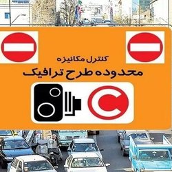 ورود به محدوده آلودگی هوا ۱۷۲ هزار تومان آب می‌خورد
