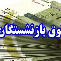 جزئیات تازه از افزایش حقوق بازنشستگان تأمین اجتماعی در سال ۱۴۰۵ / احکام جدید در راه است