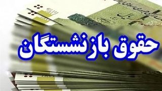 جزئیات تازه از افزایش حقوق بازنشستگان تأمین اجتماعی در سال ۱۴۰۵ / احکام جدید در راه است