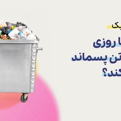 تهران با روزی ۸ هزار تن پسماند چه می‌کند؟