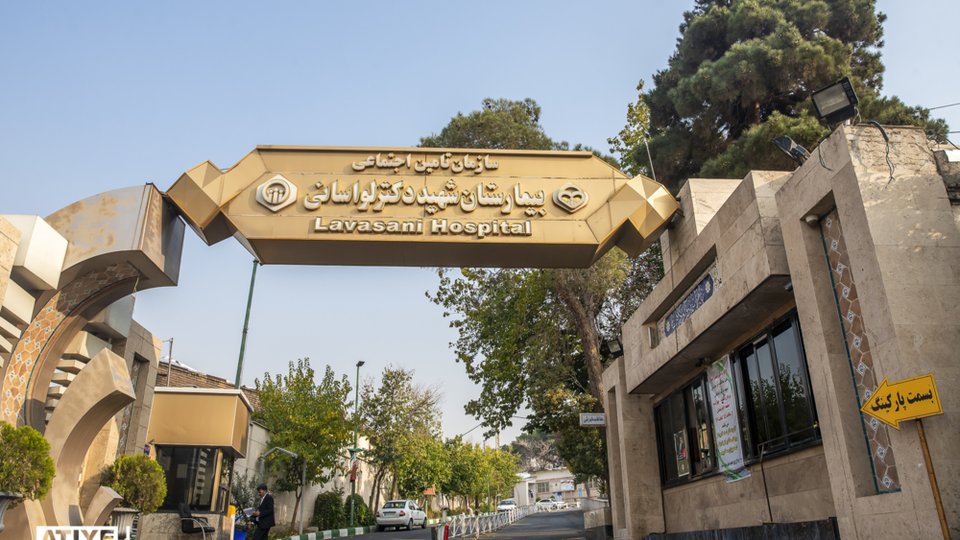 بیمارستان شهید دکتر لواسانی تهران