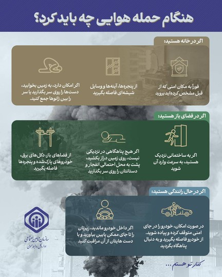 هنگام حمله هوایی چه باید کرد؟