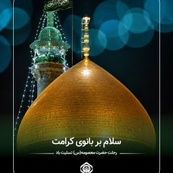 رحلت حضرت معصومه (س) تسلیت باد