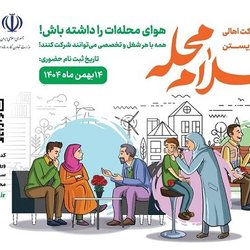 آغاز پویش «سلام محله» در سراسر کشور