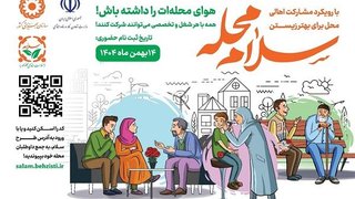 آغاز پویش «سلام محله» در سراسر کشور