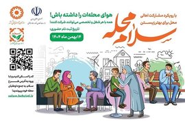 آغاز پویش «سلام محله» در سراسر کشور