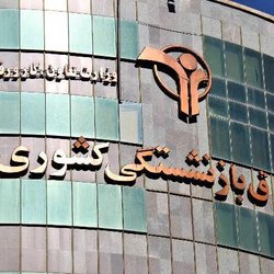 بازگشت یک میلیارد دلار اموال بازنشستگان با اخذ رای قطعی از محاکم قضایی