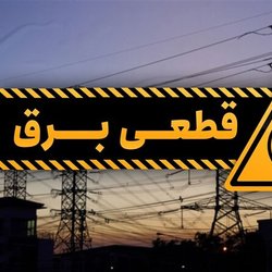 قطعی برق در برخی از مناطق شرق تهران؛ توانیر اطلاعیه داد