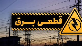 قطعی برق در برخی از مناطق شرق تهران؛ توانیر اطلاعیه داد