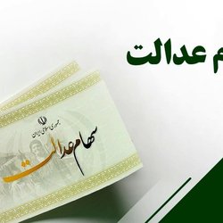 بازگشت سهام عدالت به نقطه آغاز: چالش تأمین سهام برای ۱۹ میلیون مشمول جدید