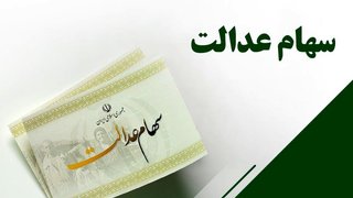 بازگشت سهام عدالت به نقطه آغاز: چالش تأمین سهام برای ۱۹ میلیون مشمول جدید