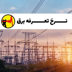 وزیر نیرو: قیمت برق افزایش نمی‌یابد؛ پرمصرف‌ها جریمه می‌شوند