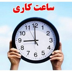 تغییر ساعات کاری دستگاه‌های اجرایی از ۲۶ اردیبهشت ماه