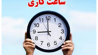 تغییر ساعات کاری دستگاه‌های اجرایی از ۲۶ اردیبهشت ماه