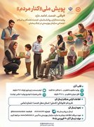 پویش ملی «کنار مردم» برای ثبت روایت‌های خدمت در جنگ