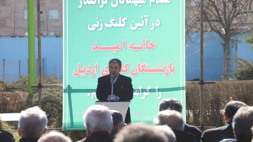 کلنگ احداث خانه امید بازنشستگان اردبیل به زمین خورد