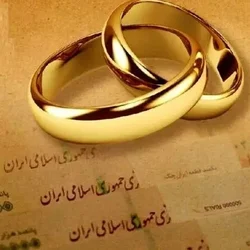 وام ازدواج ۳۰۰ میلیونی به کجا رسید؟ روایت بانک مرکزی از صف متقاضیان و منابع پرداخت