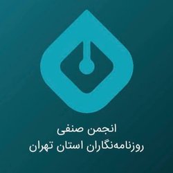 بیانیه انجمن صنفی روزنامه‌نگاران استان تهران: اینترنت آزاد حق همه است