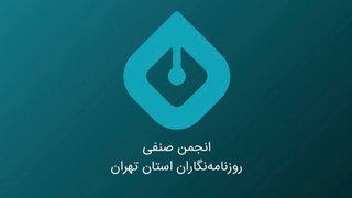 بیانیه انجمن صنفی روزنامه‌نگاران استان تهران: اینترنت آزاد حق همه است