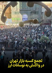 تجمع کسبه بازار تهران در واکنش به نوسانات بازار ارز