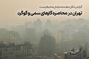 تهران در محاصره گازهای سمی و گوگرد