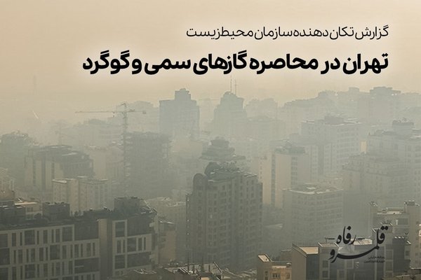 تهران در محاصره گازهای سمی و گوگرد