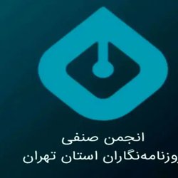 بیانیه انجمن صنفی روزنامه‌نگاران تهران درباره وضعیت رسانه‌ها و معیشت روزنامه‌نگاران