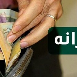 یارانه نقدی آبان‌ماه خانوارهای دهك‌های اول تا سوم واریز شد