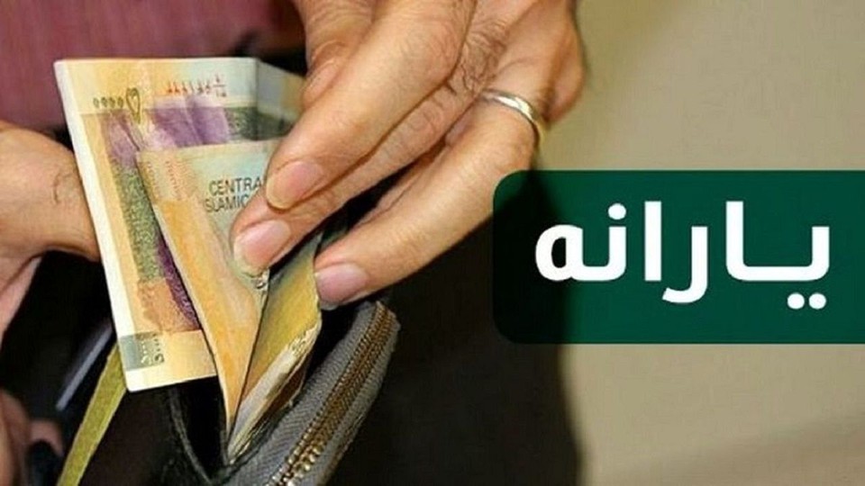 یارانه نقدی دهک‌های اول تا سوم واریز شد