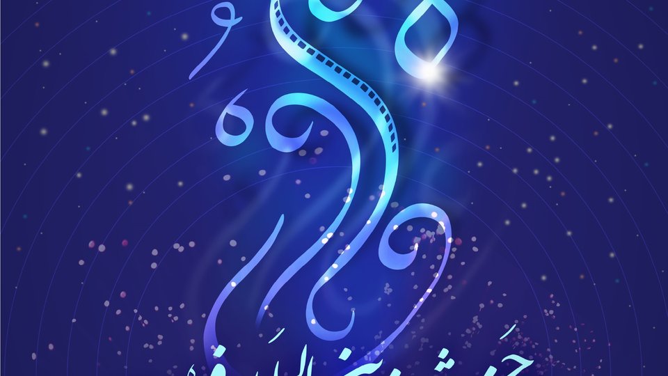 آغاز به‌کار جشنواره بین‌المللی معروف