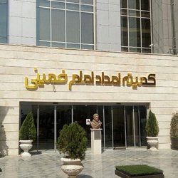 افزایش سقف وام اشتغال و مسکن کمیته امداد تا ۱۰۰ میلیون تومان