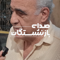 بازنشستگی زیر بار تورم  ۷۰ درصدی