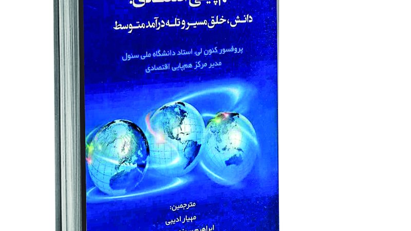 از تقلید به خلاقیت؛ هم‌پایی اقتصادی