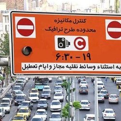 محدوده طرح ترافیک تهران تغییر می‌کند؟