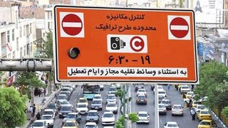 محدوده طرح ترافیک تهران تغییر می‌کند؟