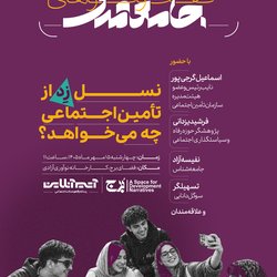 نسل زد از تامین اجتماعی چه می‌خواهد؟