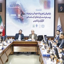 بازخوانی تجربیات جهانی در زمینه بیمه و‌ تامین اجتماعی کارگران پلتفرمی
