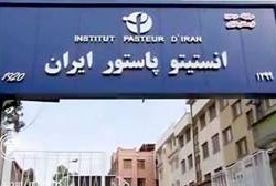 تخریب بخشی از زیرساخت‌های تحقیقاتی انستیتو پاستور ایران در جنگ تحمیلی