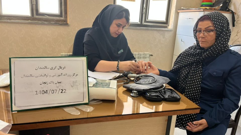 غربالگری سلامت سالمندان زنجان با همکاری تأمین اجتماعی