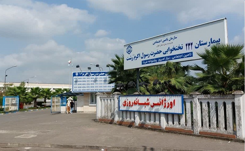انجام بیش از 8 هزار عمل جراحی در بیمارستان‌های تامین‌اجتماعی گیلان