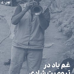 غم باد در ترومپت شادی