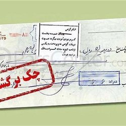 تعلیق محدودیت‌های چک برگشتی از ۹ خرداد لغو شد