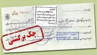تعلیق محدودیت‌های چک برگشتی از ۹ خرداد لغو شد