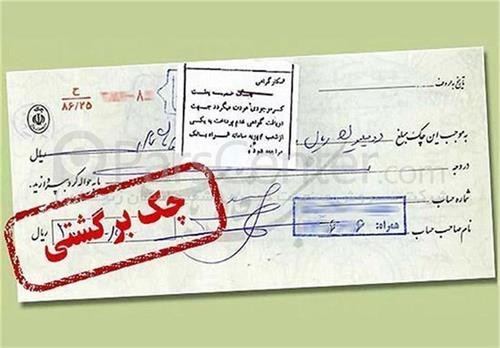 تعلیق محدودیت‌های چک برگشتی از ۹ خرداد لغو شد