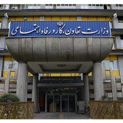 اعلام سامانه وزارت کار برای ثبت درخواست‌ها و شکایات مردمی