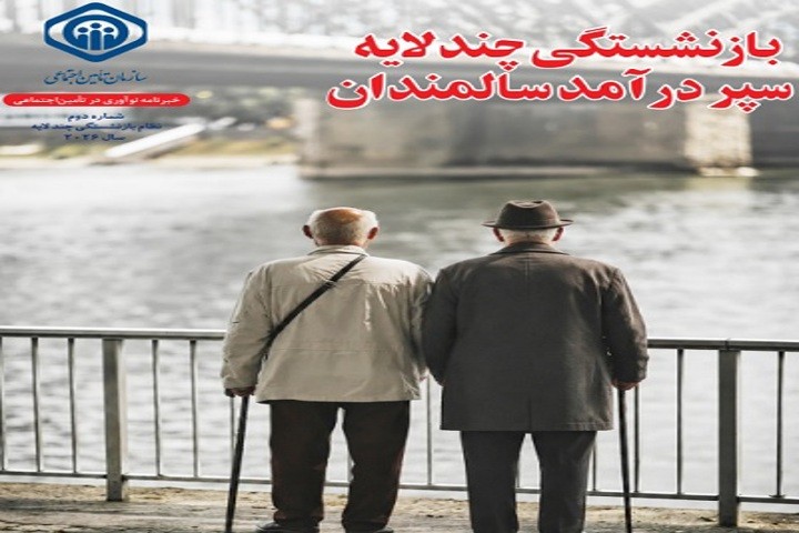 انتشار دومین خبرنامه نوآوری در تأمین اجتماعی