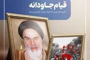 سالروز قیام 15 خرداد و رحلت امام خمینی(ره)