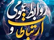 روز روابط‌عمومی و ارتباطات