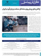 هشتمین گزارش سیاستی با عنوان «چالش‌های پیش روی مشاغل سخت و زیان آور در ایران» منتشر شد